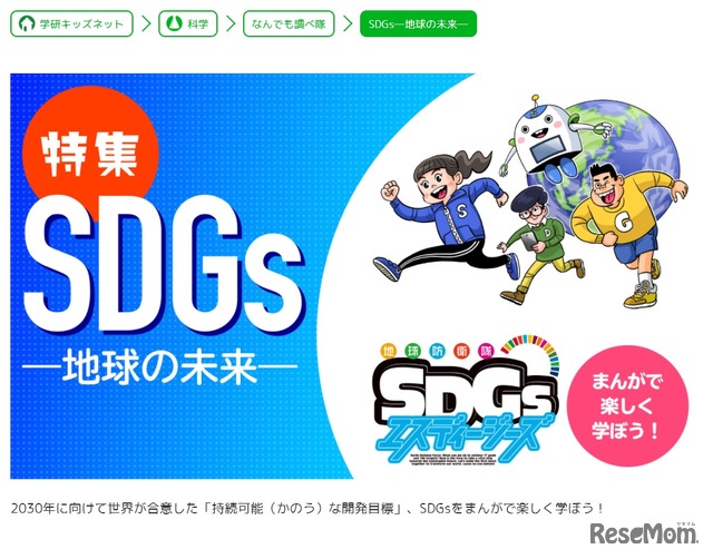 学研キッズネット「特集SDGs」