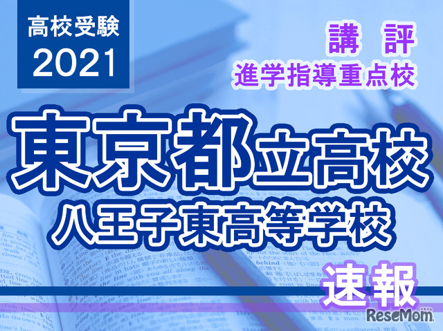 【高校受験2021】東京都立高校入試・進学指導重点校「八王子東高等学校」講評