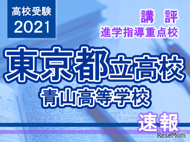 【高校受験2021】東京都立高校入試・進学指導重点校「青山高等学校」講評