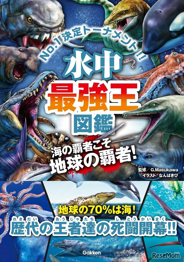 最強王図鑑シリーズの最新刊「水中最強王図鑑」