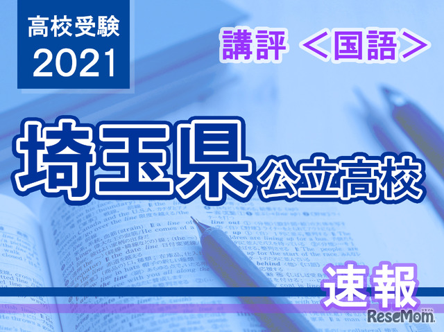 【高校受験2021】埼玉県公立高入試＜国語＞講評
