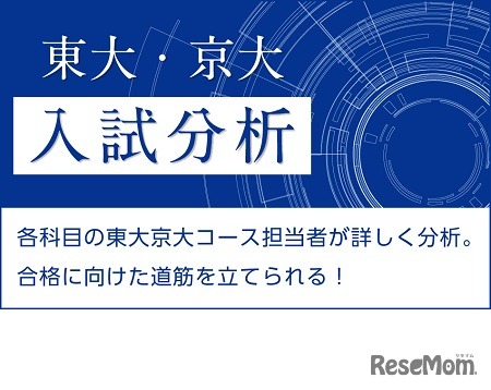 2021年度東大・京大前期試験科目別分析