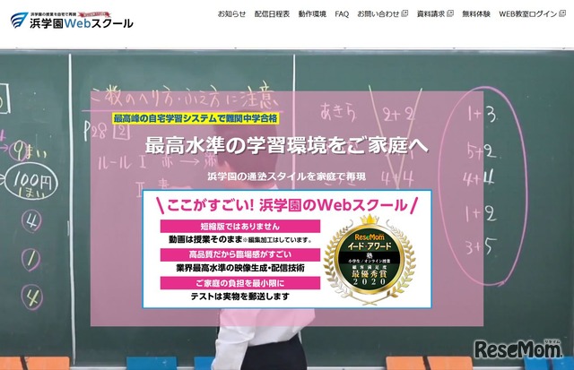 浜学園Webスクール