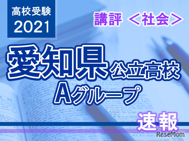 【高校受験2021】愛知県公立高入試・Aグループ＜社会＞講評