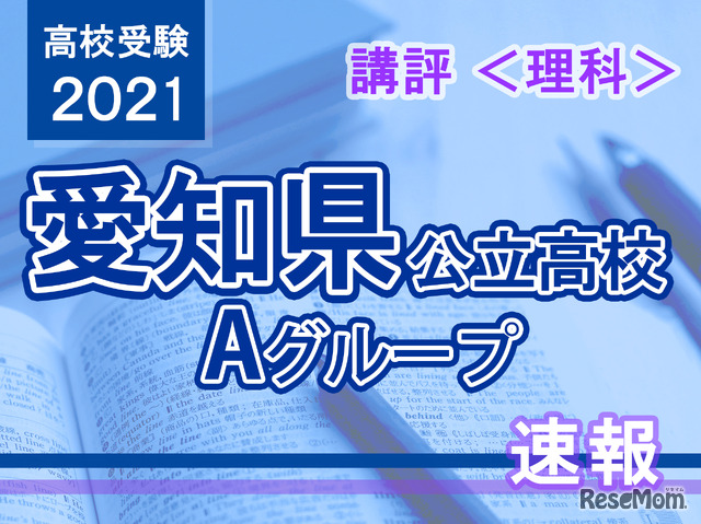 【高校受験2021】愛知県公立高入試・Aグループ＜理科＞講評