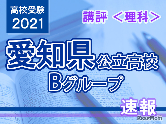 【高校受験2021】愛知県公立高入試・Bグループ＜理科＞講評