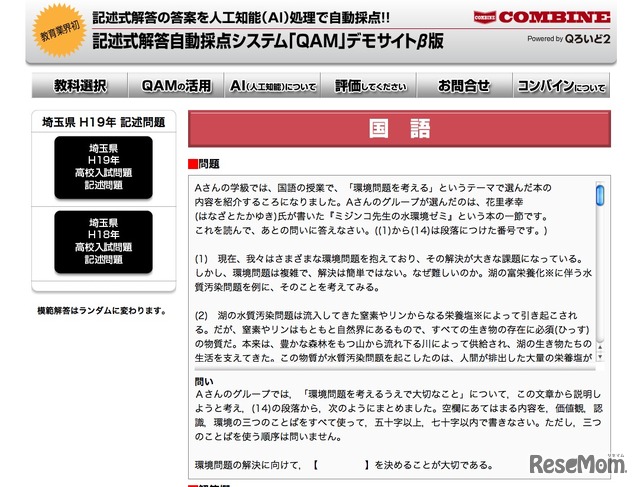 記述式解答自動採点デモサイト「QAM」β版