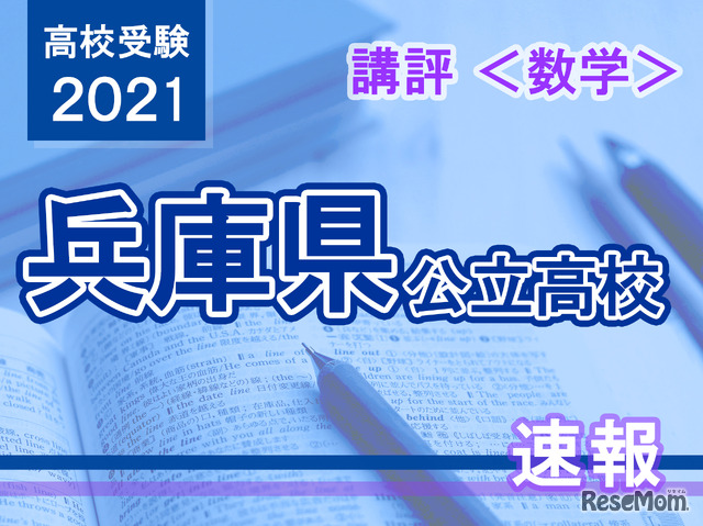 【高校受験2021】兵庫県公立高入試＜数学＞講評