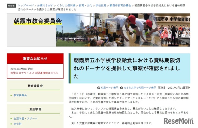 朝霞第五小学校学校給食における賞味期限切れのドーナツを提供した事案