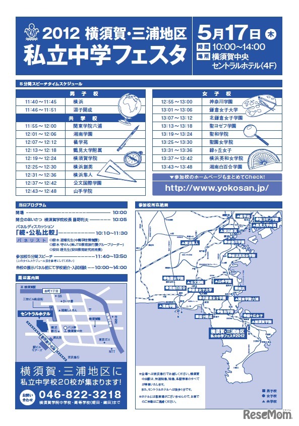 横須賀・三浦地区 私立中学フェスタ2012