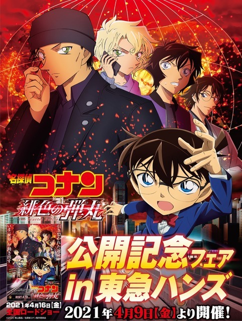 「劇場版『名探偵コナン 緋色の弾丸』in東急ハンズ」キービジュアル（C）2020 青山剛昌／名探偵コナン製作委員会