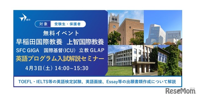 早稲田国際教養・上智国際教養・慶應SFC GIGA・ICU・立教GLAP 英語プログラム入試解説セミナー