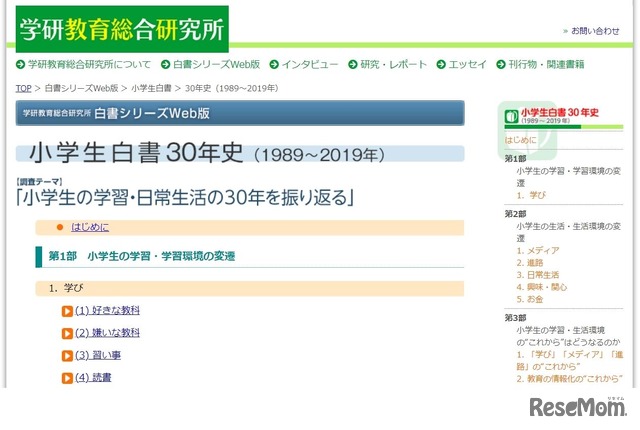 学研教育総合研究所「小学生白書30年史」