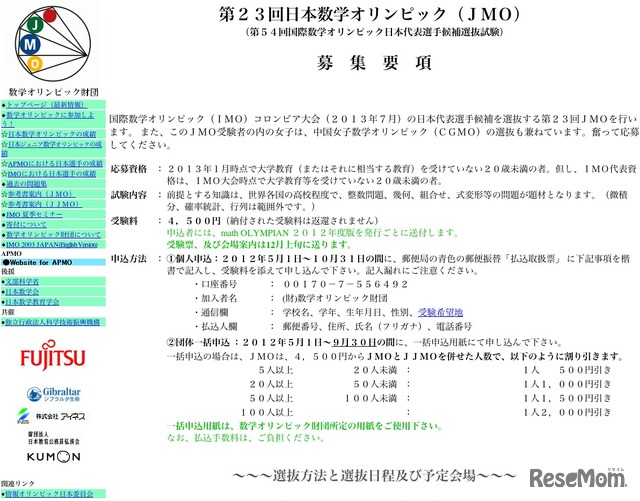 第23回日本数学オリンピック（JMO）