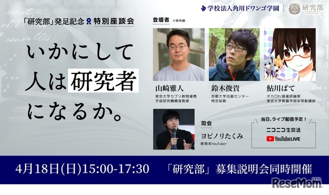 特別座談会「いかにして人は研究者になるか」