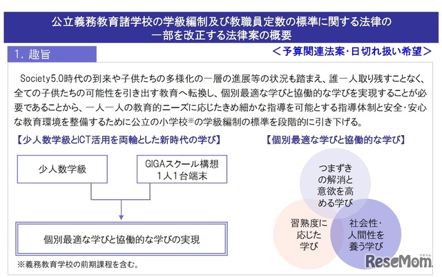 「公立義務教育諸学校の学級編制及び教職員定数の標準に関する法律の一部を改正する法律案」趣旨