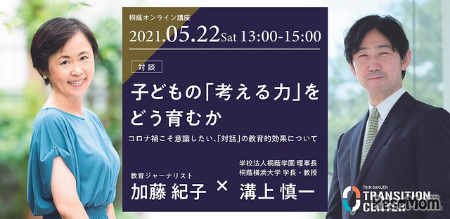 【対談企画】子どもの「考える力」をどう育むか