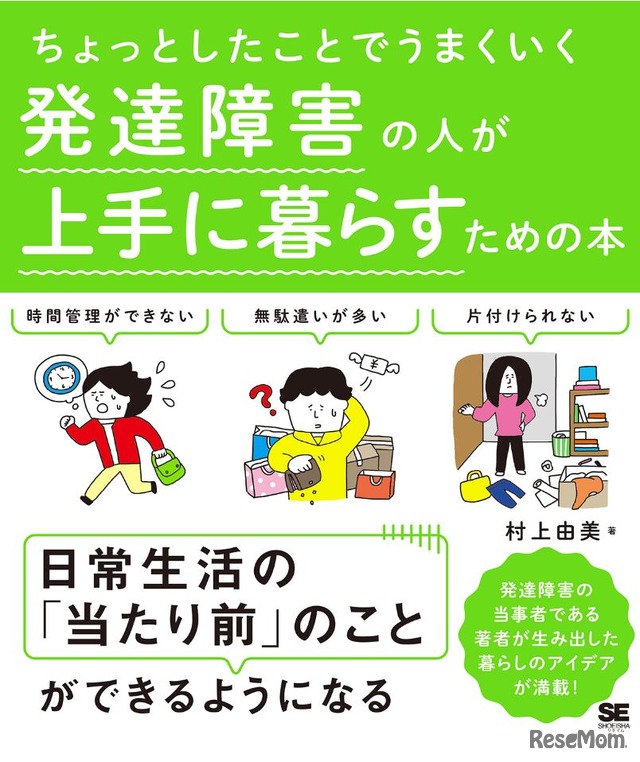 「ちょっとしたことでうまくいく 発達障害の人が上手に暮らすための本」