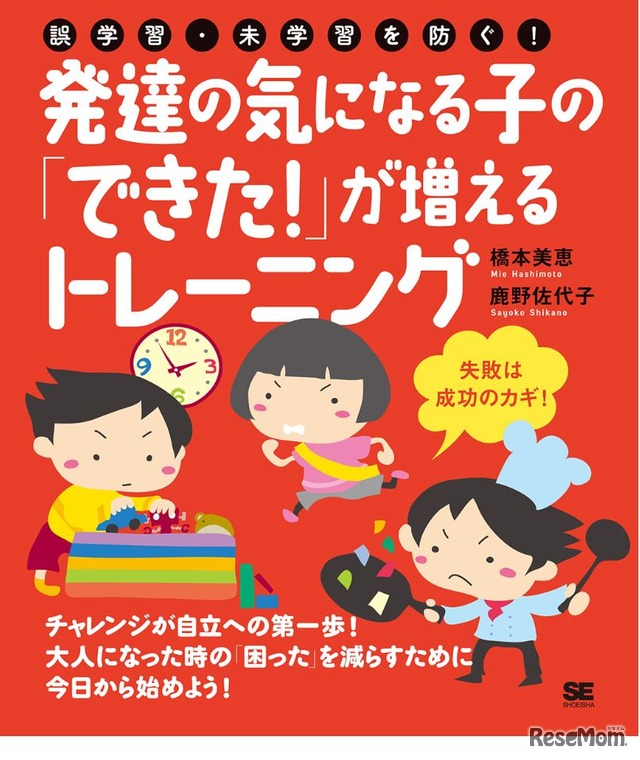 「誤学習・未学習を防ぐ！発達の気になる子の『できた！』が増えるトレーニング」