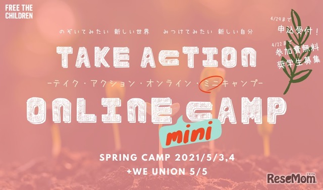 テイク・アクション・オンライン・キャンプ2021春
