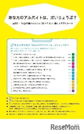 高校生向け「あなたのアルバイトは、だいじょうぶ？」