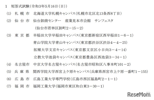 2021年司法試験予備試験の試験場（短答式試験）