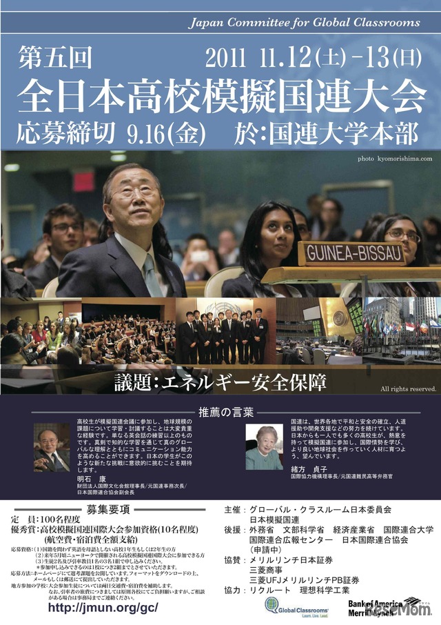 第5回全日本高校模擬国連大会