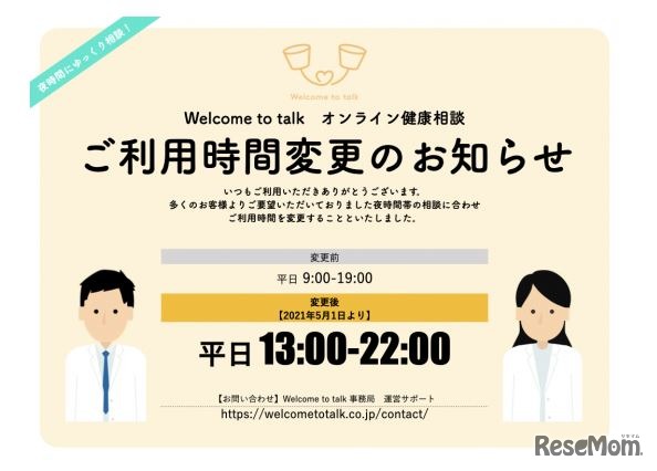 「オンライン健康相談」利用時間変更のお知らせ