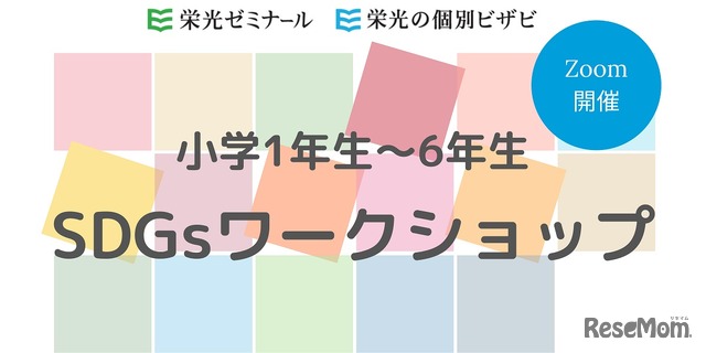 SDGsワークショップ 親子で学ぼう！未来の環境づくり