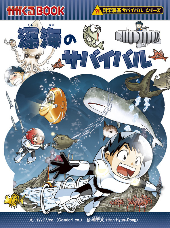 科学漫画サバイバル シリーズ 映画化第2弾 深海のサバイバル 8月公開 リセマム