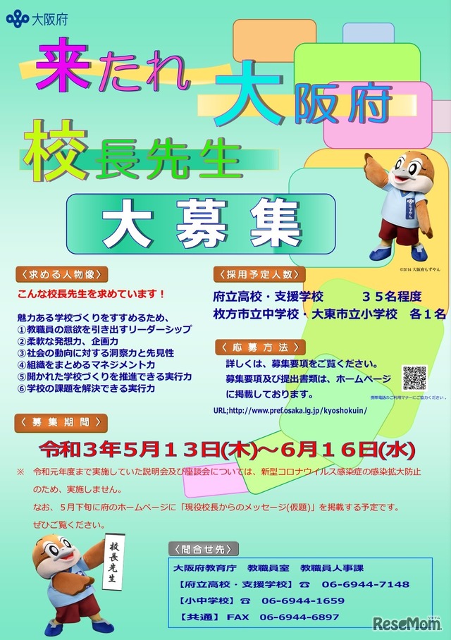 大阪府立学校および大阪府公立小・中学校校長の募集