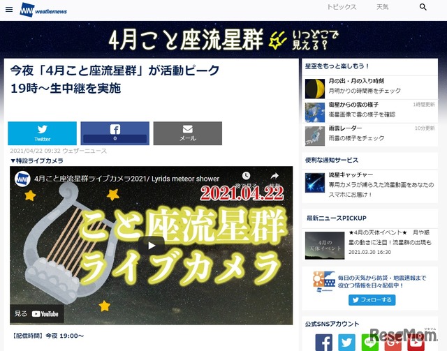 「4月こと座流星群」をライブ配信