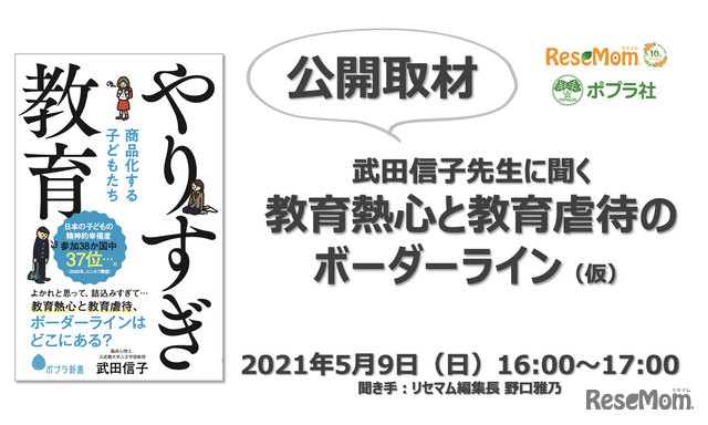 オンライン公開取材「武田信子先生に聞く、教育熱心と教育虐待のボーダーライン」5/9＜締め切りました＞