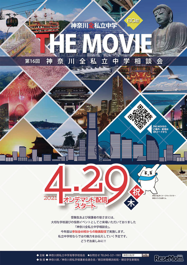 神奈川全私立中学相談会「THE MOVIE」