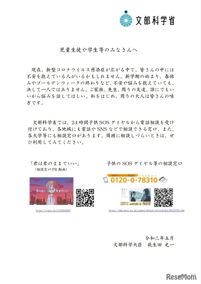 文部科学大臣メッセージ「児童生徒や学生等のみなさんへ」