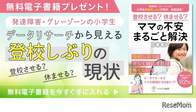 「登校させる？休ませる？ママの不安まるごと解決BOOK」が無料ダウンロードできる