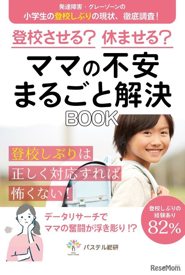 登校させる？休ませる？ママの不安まるごと解決BOOK