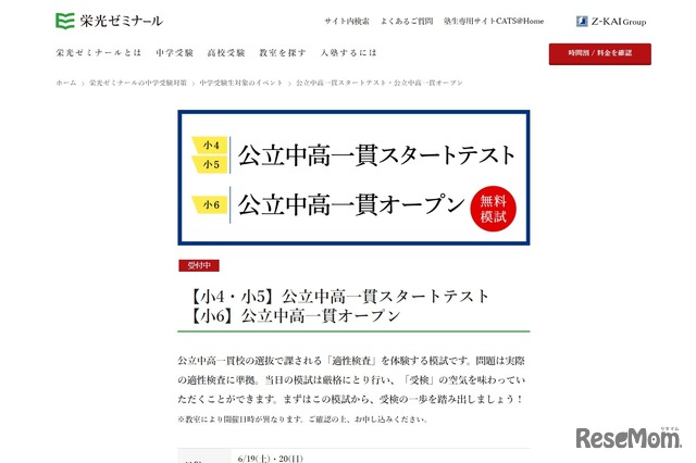 公立中高一貫スタートテスト／公立中高一貫オープン