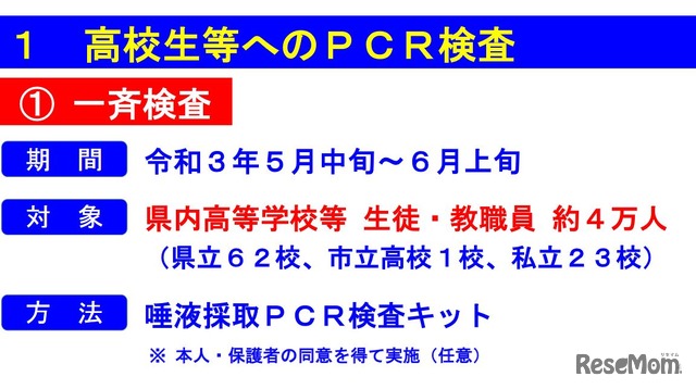 高校生等へのPCR検査