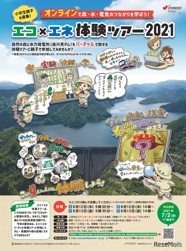 エコ×エネ体験ツアー2021 オンラインで森・水・電気のつながりを学ぼう！