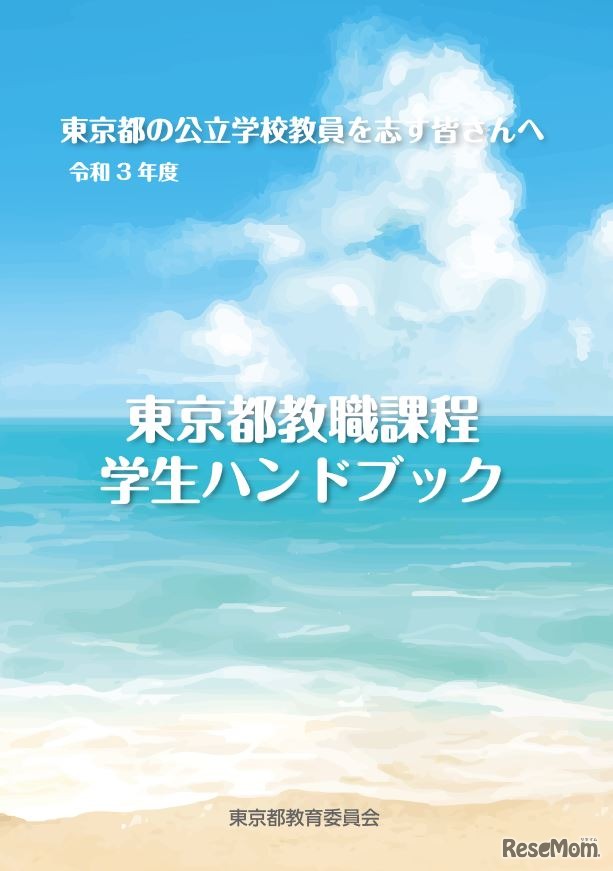 「令和3年度東京都教職課程学生ハンドブック」表紙