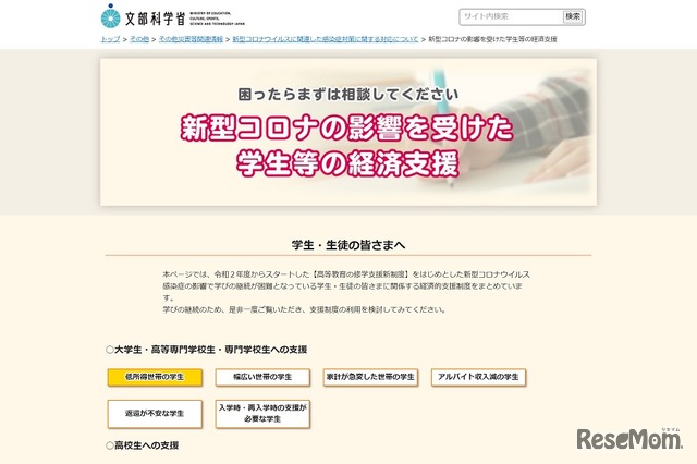 新型コロナの影響を受けた学生等の経済支援