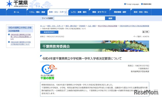 令和4年度千葉県県立中学校第一学年入学者決定要項について