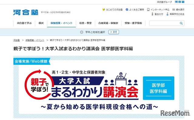 親子で学ぼう！大学入試まるわかり講演会 医学部医学科編