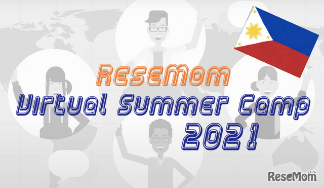 リセマムとスクールウィズは、コロナ禍においても留学を諦めたくない中学生・高校生を対象に、2021年8月2日から6日の5日間の留学プログラム「リセマムバーチャルサマーキャンプ2021」を実施する