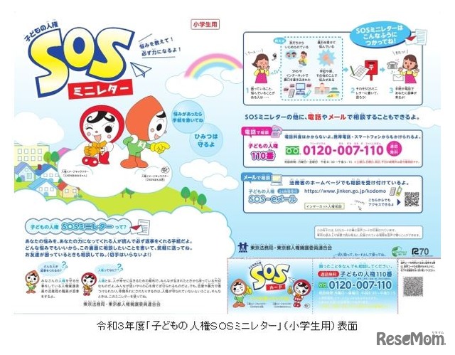 2021年度「子どもの人権SOSミニレター」（小学生用）表面