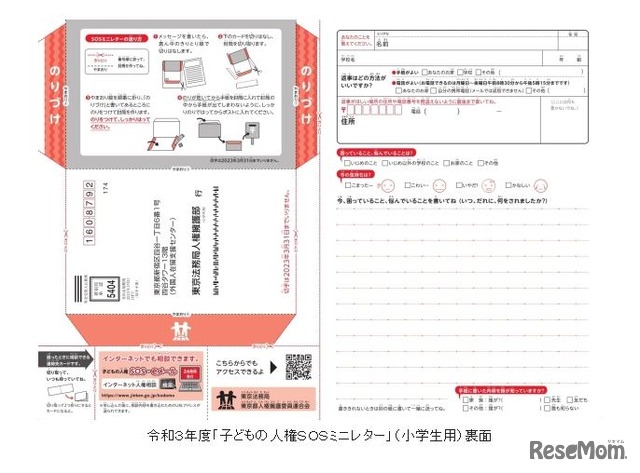 2021年度「子どもの人権SOSミニレター」（小学生用）裏面