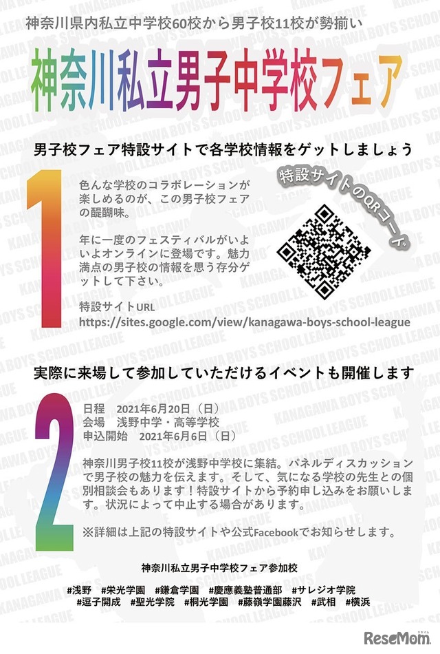 神奈川私立男子中学校フェア2021