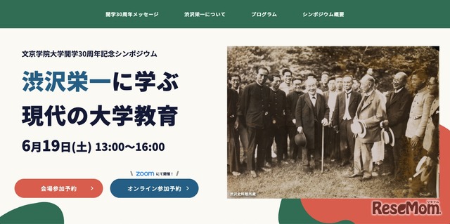 文京学院大学開学30周年記念シンポジウム「渋沢栄一に学ぶ 現代の大学教育」