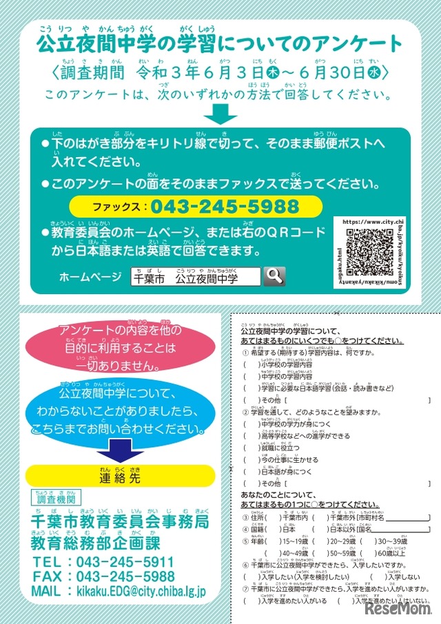 公立夜間中学の学習についてのアンケート調査　日本語版リーフレット